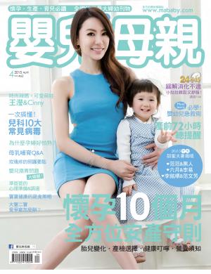 【嬰兒與母親】2015年04月號/第462期