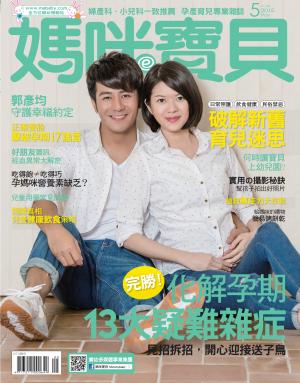 【媽咪寶貝】2015年05月號/第179期