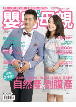 【嬰兒與母親】2015年06月號/第464期