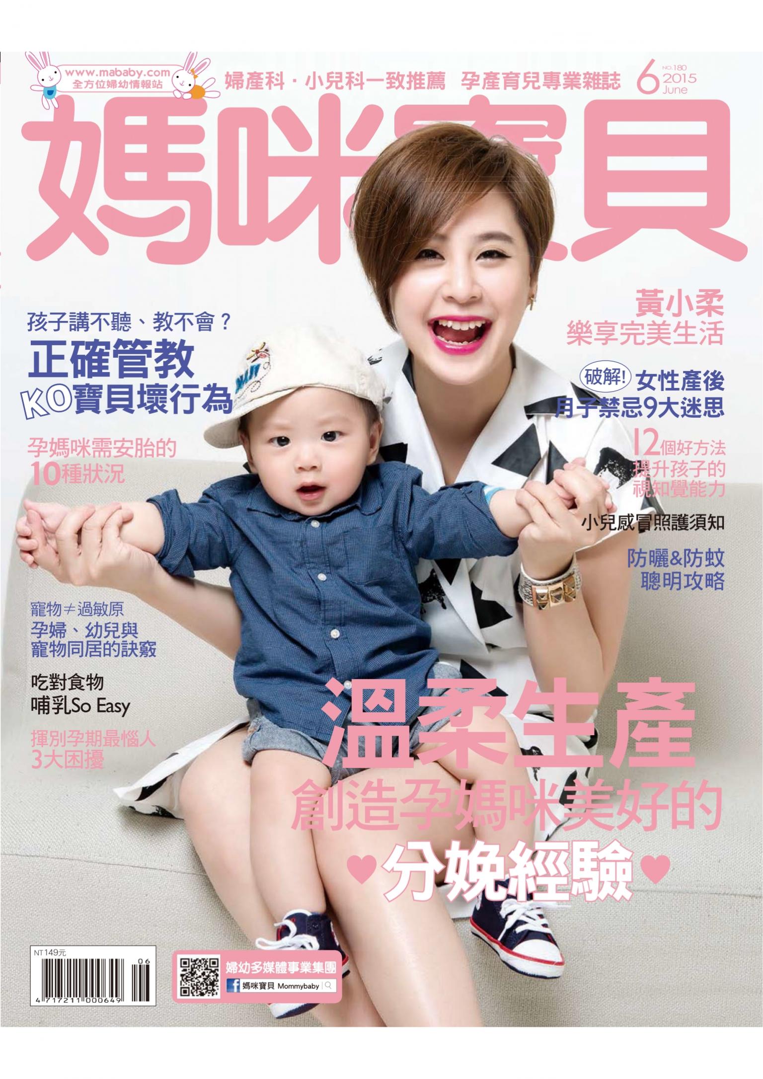 【媽咪寶貝】2015年06月號/第180期