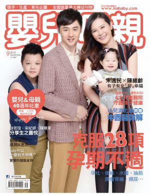 【嬰兒與母親】2015年09月號/第467期
