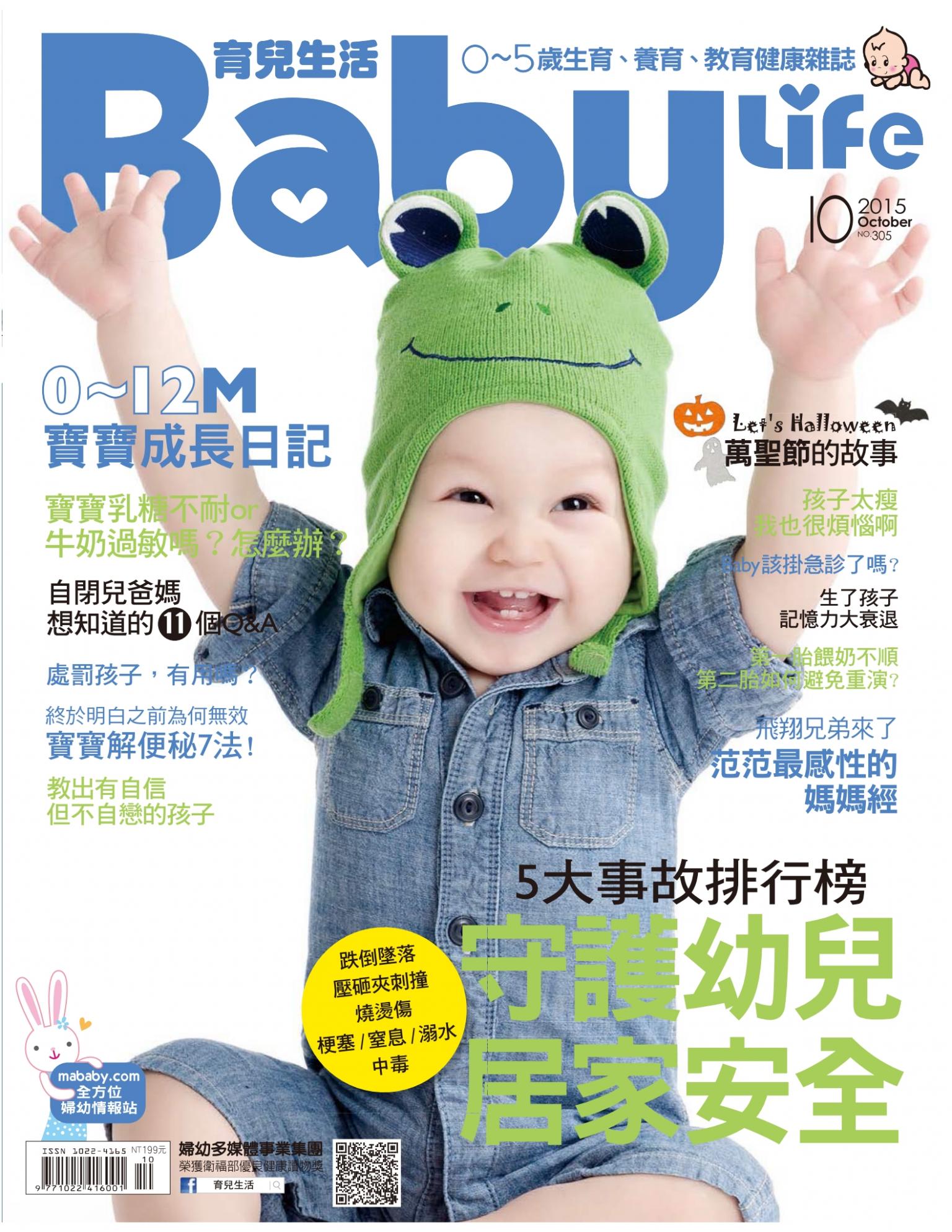 【BabyLife育兒生活】2015年10月號/第305期