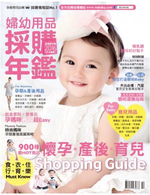 2016婦幼用品採購年鑑