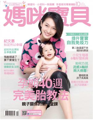 【媽咪寶貝】2015年10月號/第184期