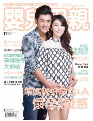 【嬰兒與母親】2015年10月號/第468期