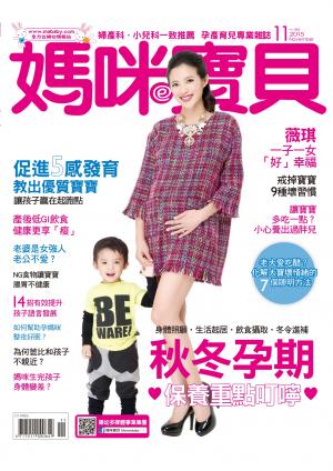 【媽咪寶貝】2015年11月號/第185期