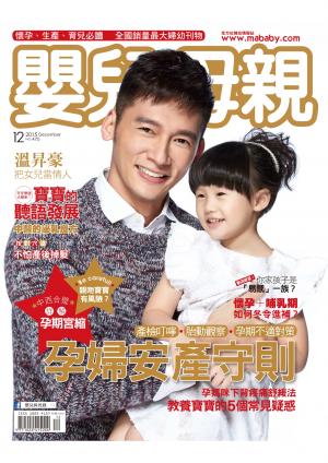 【嬰兒與母親】2015年12月號/第470期