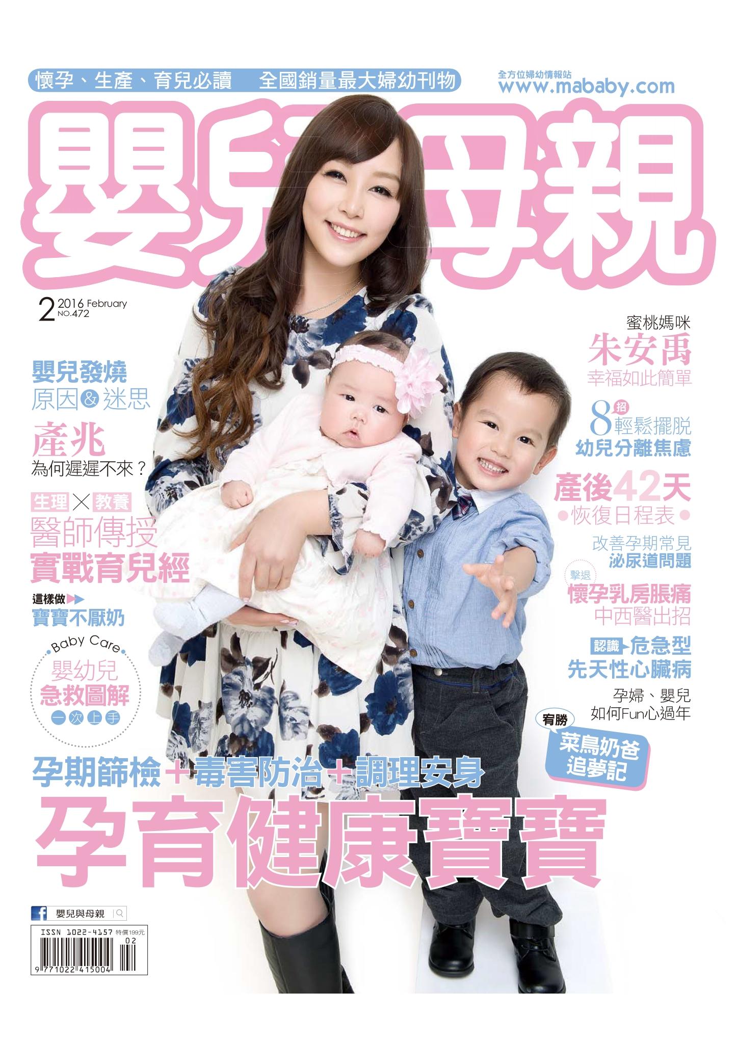 【嬰兒與母親】2016年2月號/第472期