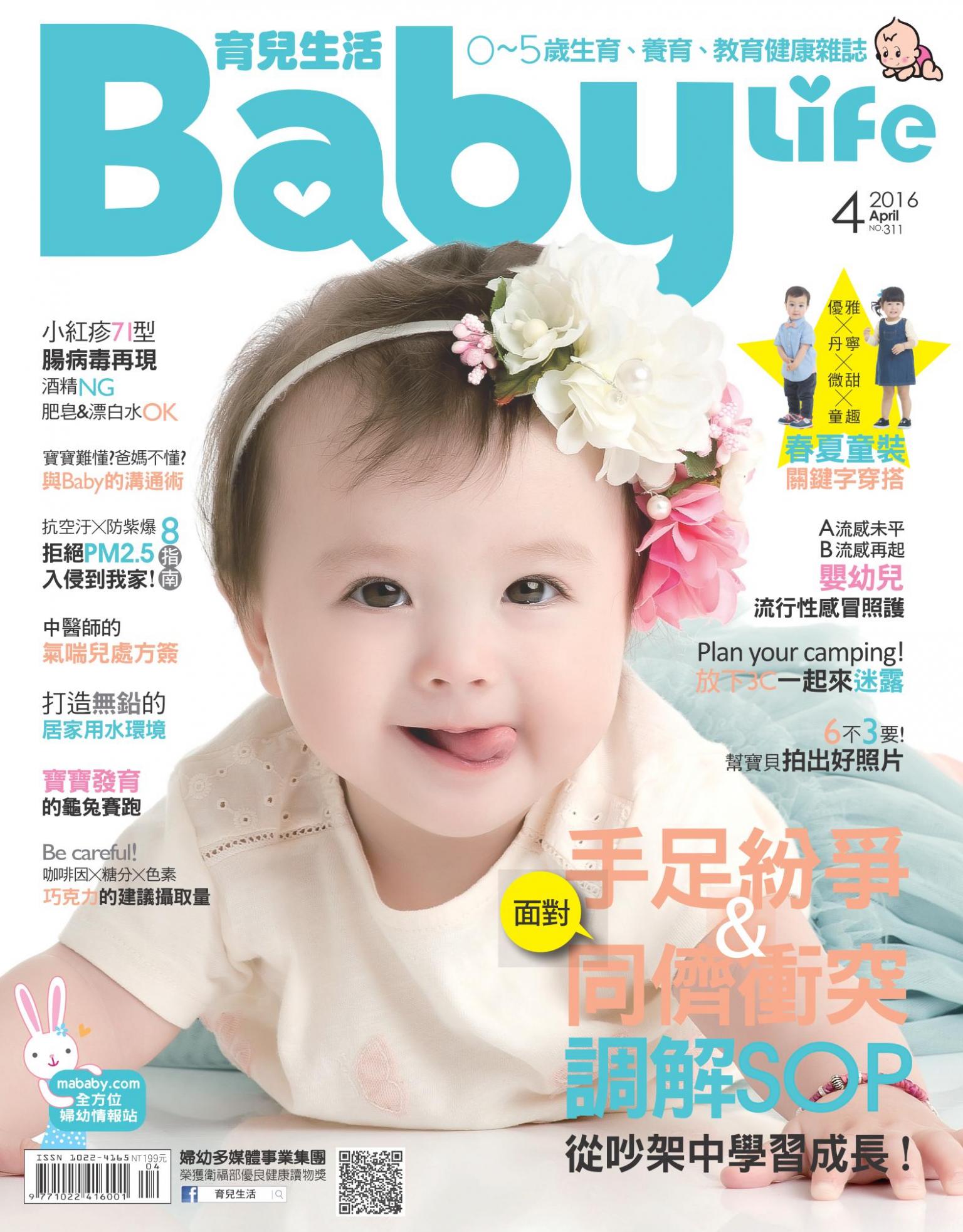 【BabyLife育兒生活】2016年4月號/第311期