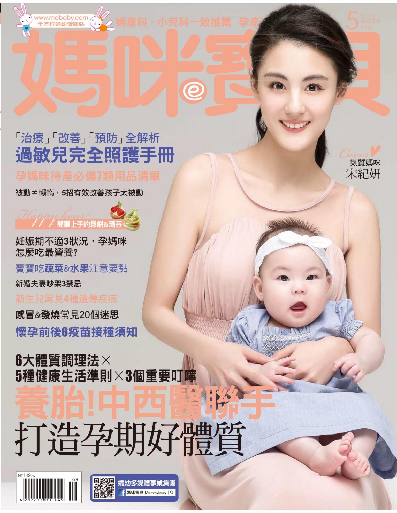 【媽咪寶貝】2016年5月號/第191期