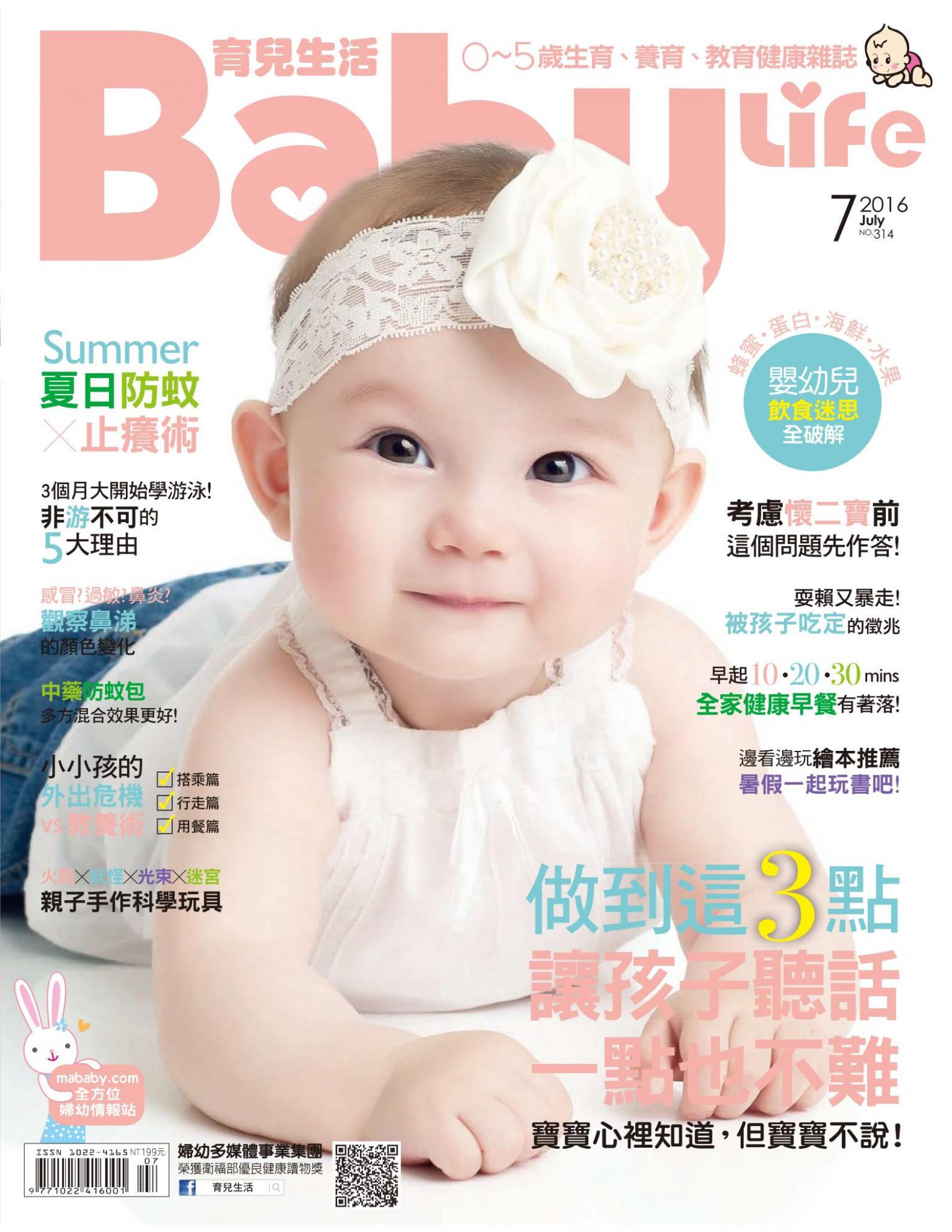 【BabyLife育兒生活】2016年7月號/第314期