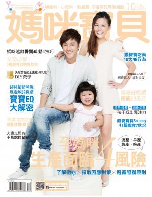 【媽咪寶貝】2016年10月號/第196期