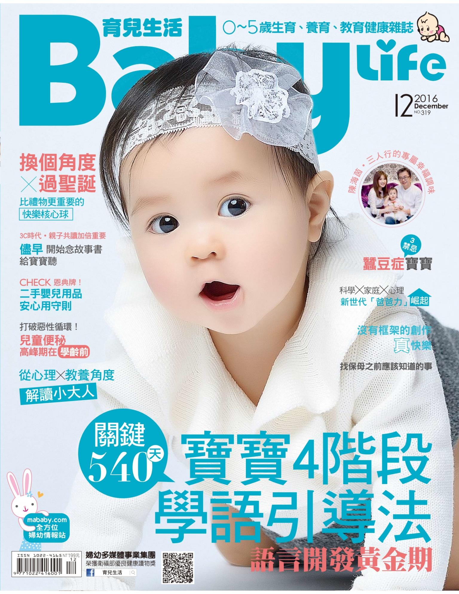 【BabyLife育兒生活】2016年12月號/第319期