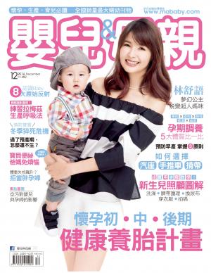 【嬰兒與母親】2016年12月號/第482期