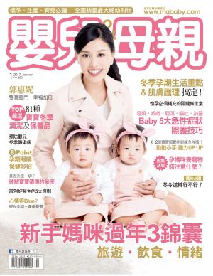 【嬰兒與母親】2017年1月號/第483期