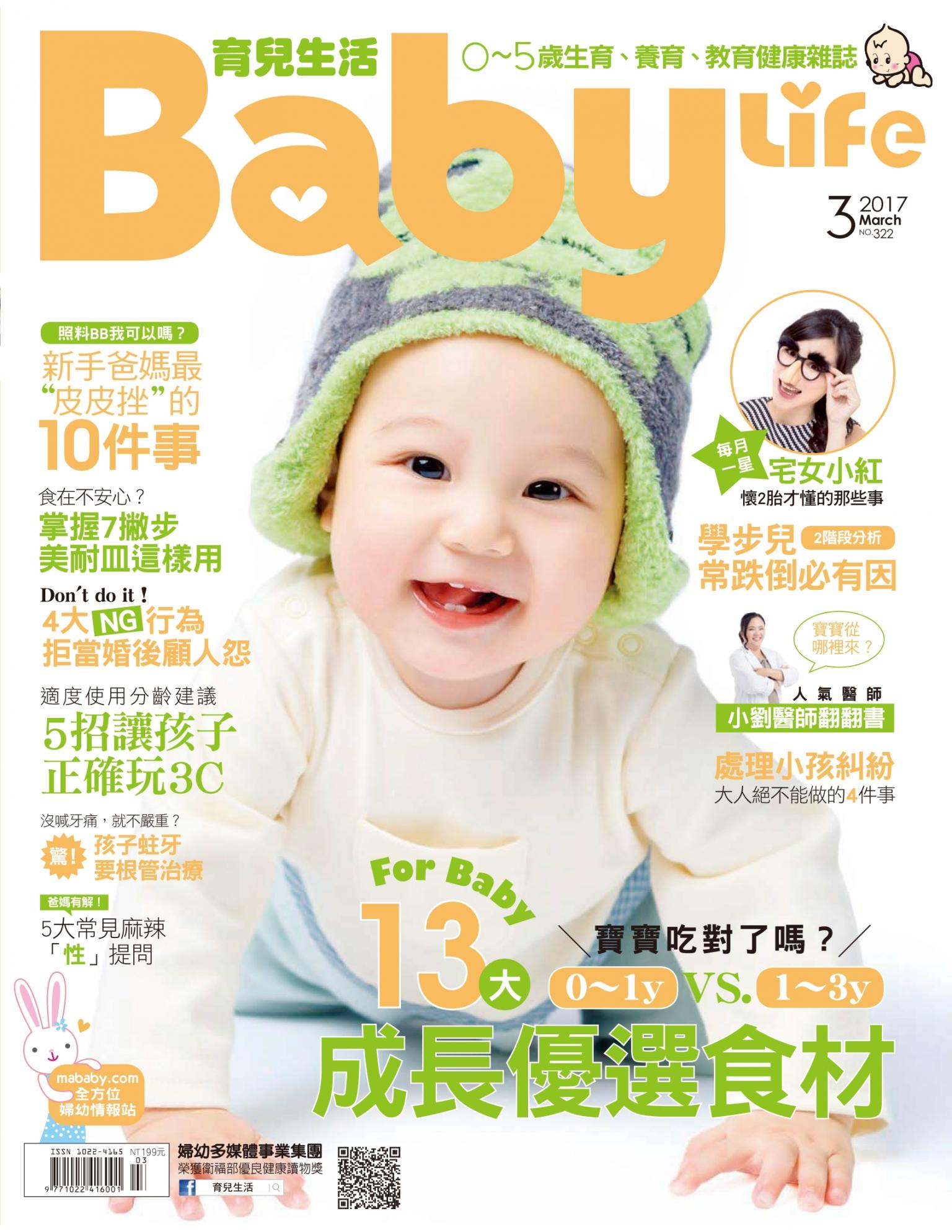 【BabyLife育兒生活】2017年3月號/第322期