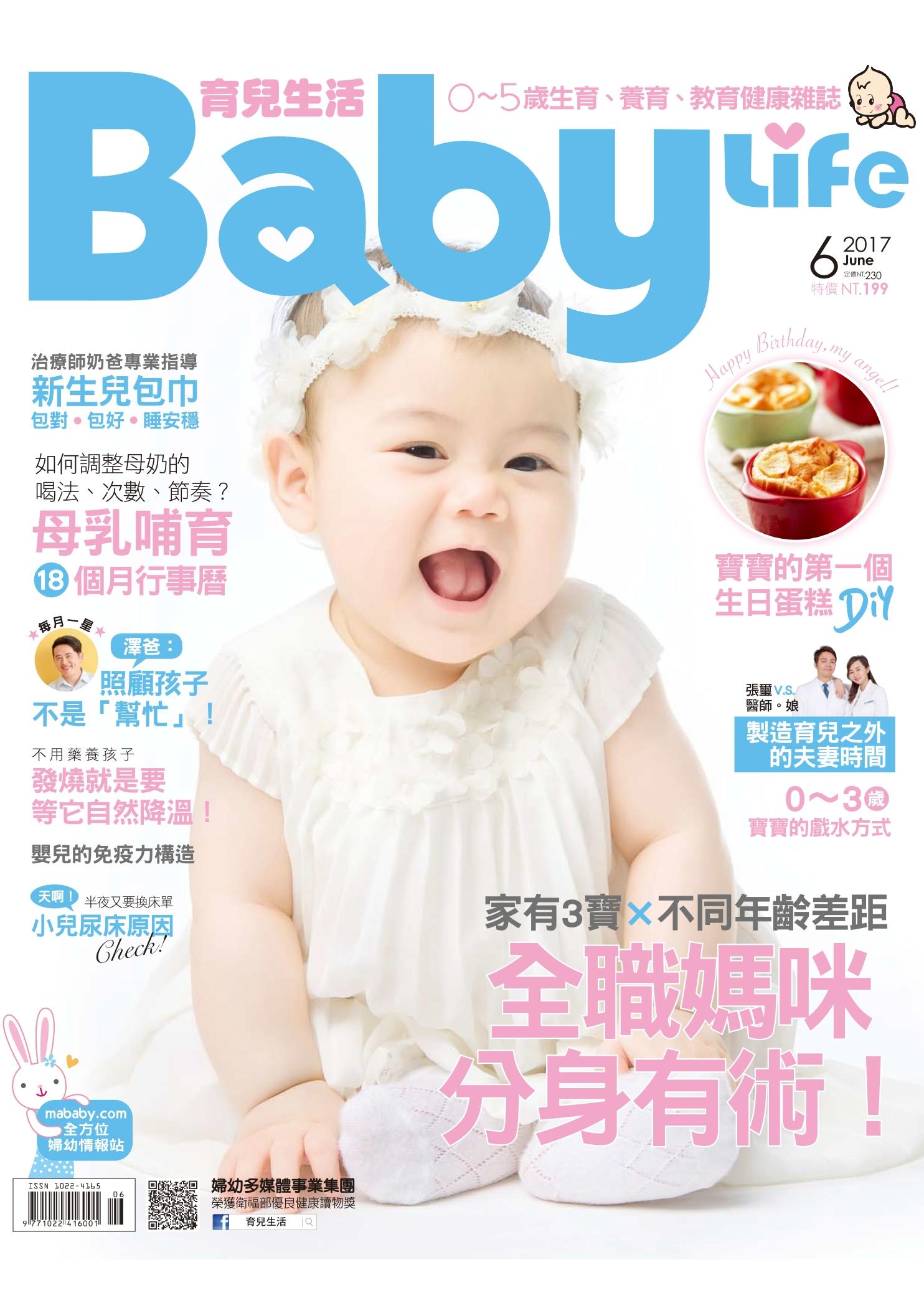 【BabyLife育兒生活】2017年6月號/第325期