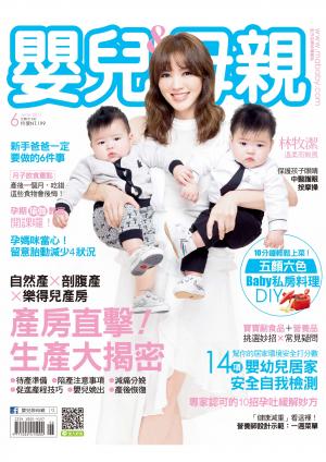 【嬰兒與母親】2017年6月號/第488期