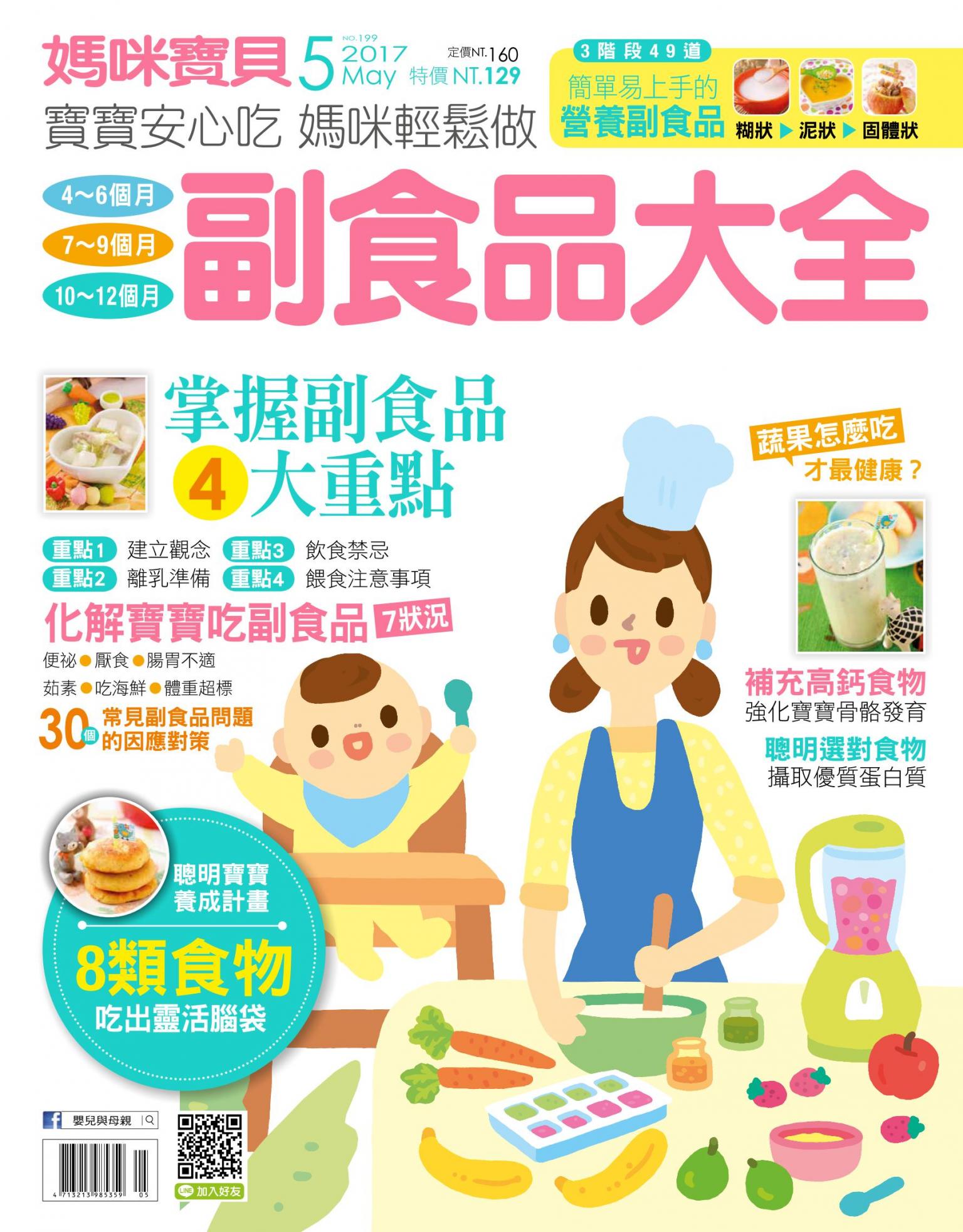 【媽咪寶貝】2017年5月號/第199期