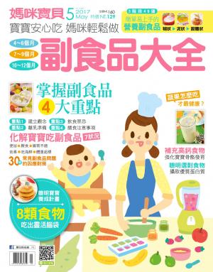 【媽咪寶貝】2017年5月號/第199期