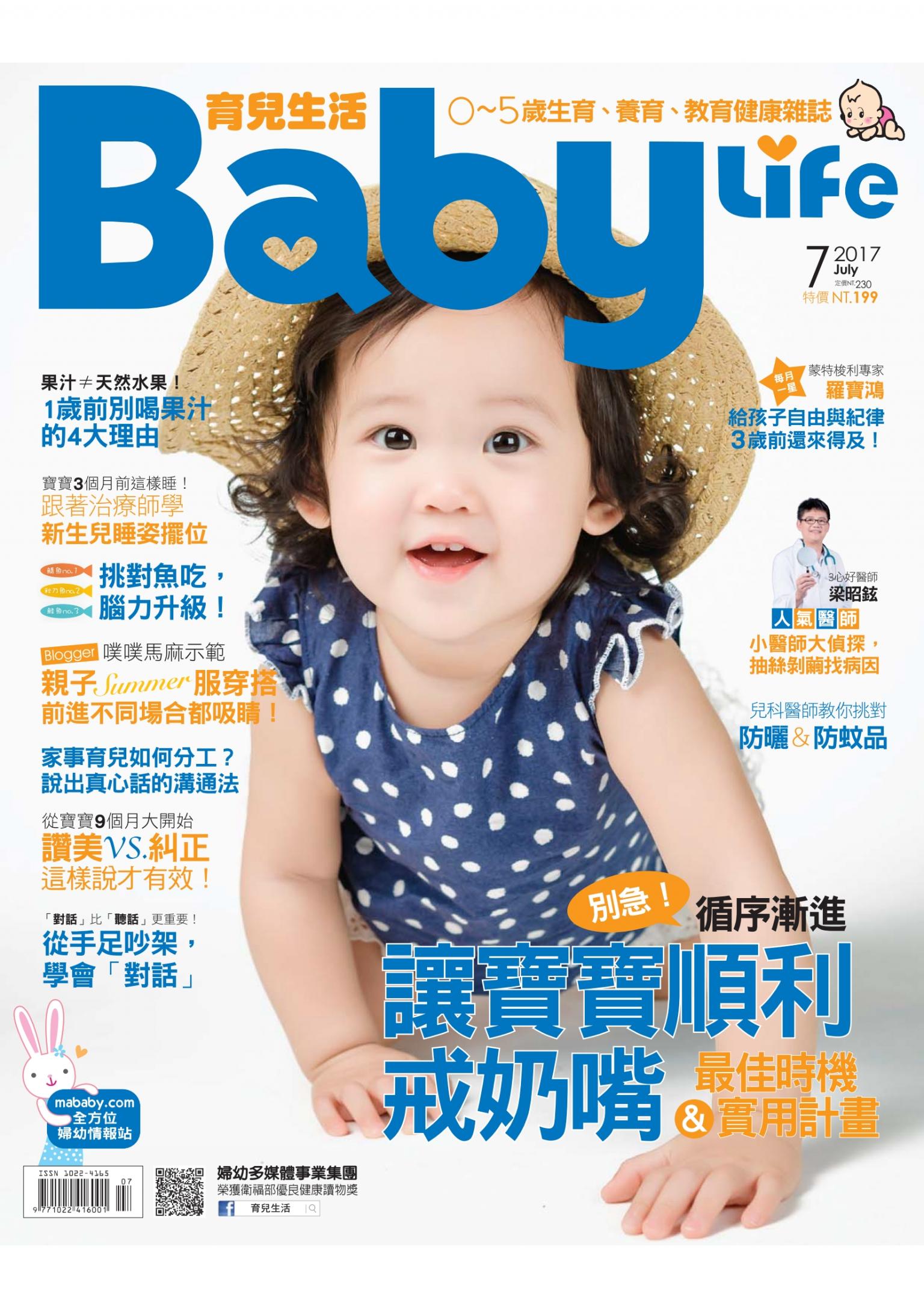 【BabyLife育兒生活】2017年7月號/第326期