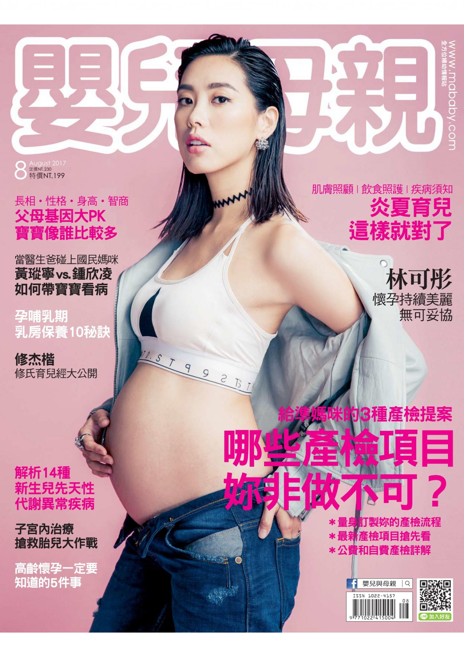 【嬰兒與母親】2017年08月號/第490期