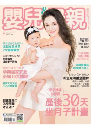 【嬰兒與母親】2017年09月號/第491期
