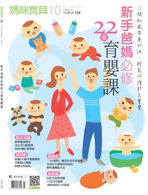 【媽咪寶貝】2017年10月號/第201期