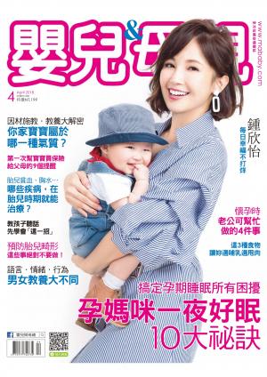 【嬰兒與母親】2018年4月號/第498期