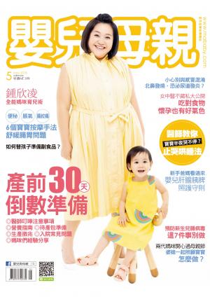 【嬰兒與母親】2018年5月號/第499期