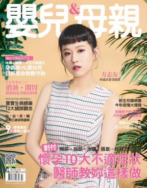 【嬰兒與母親】2018年7月號/第501期