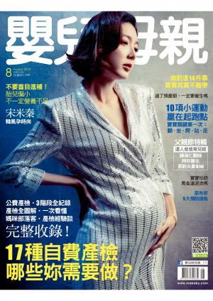 【嬰兒與母親】2018年8月號/第502期