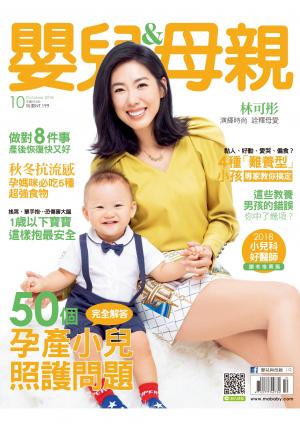 【嬰兒與母親】2018年10月號/第504期