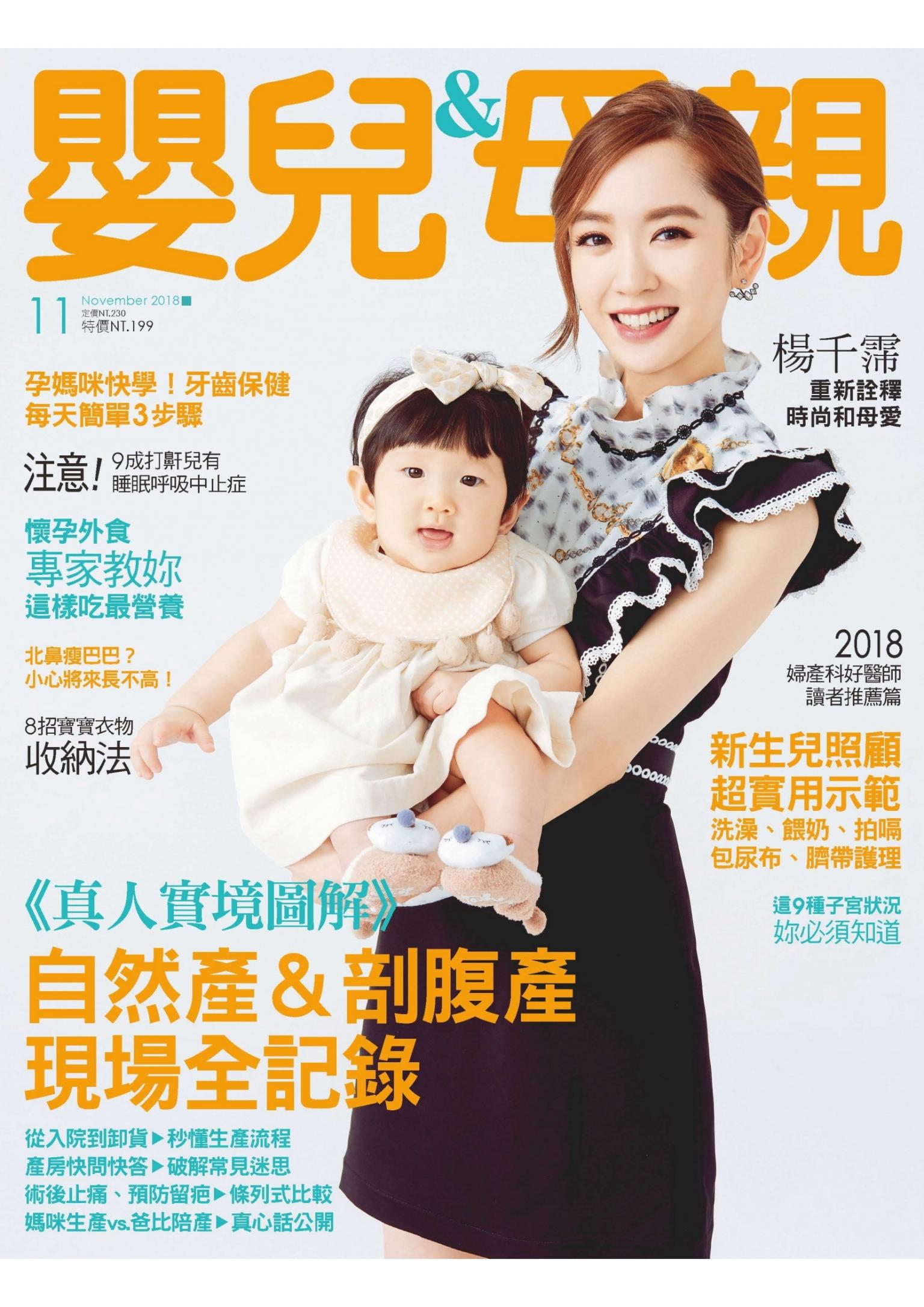 【嬰兒與母親】2018年11月號/第505期