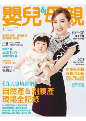 【嬰兒與母親】2018年11月號/第505期