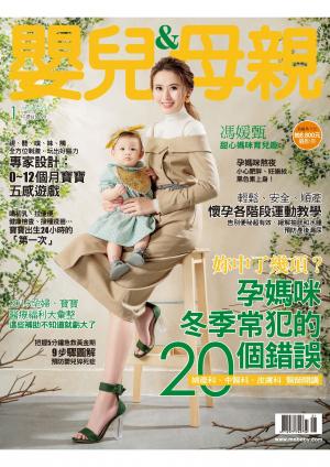 【嬰兒與母親】2019年01月號/第507期