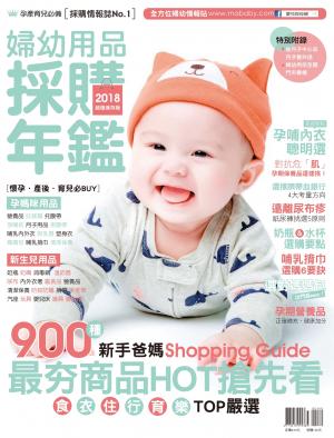 2018婦幼用品採購年鑑