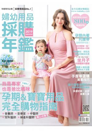 2019婦幼用品採購年鑑