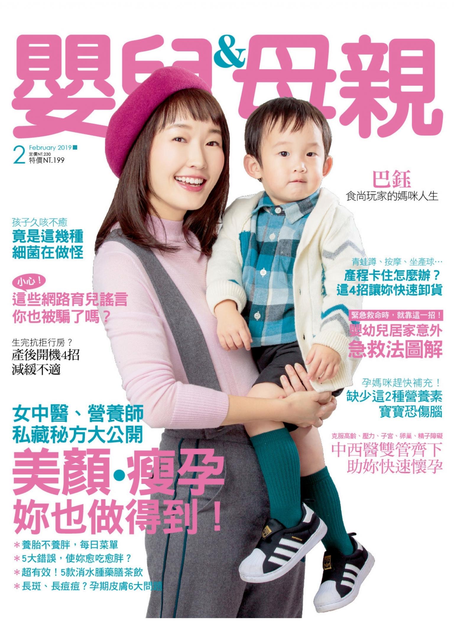 【嬰兒與母親】2019年02月號/第508期