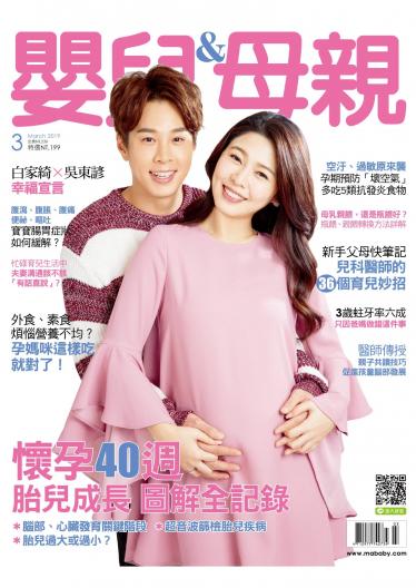 【嬰兒與母親】2019年03月號/第509期
