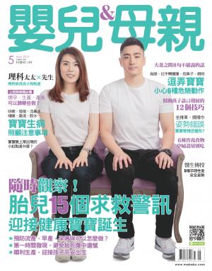 【嬰兒與母親】2019年05月號/第511期