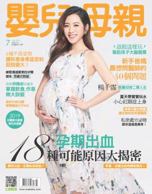 【嬰兒與母親】2019年07月號/第513期