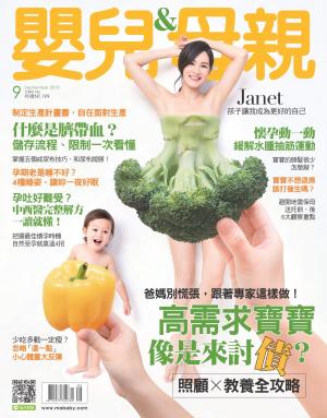 【嬰兒與母親】2019年09月號/第515期