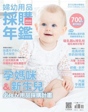 2020婦幼用品採購年鑑