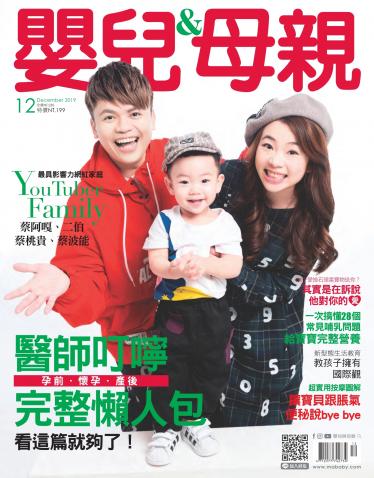【嬰兒與母親】2019年12月號/第518期