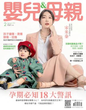 【嬰兒與母親】2020年02月號/第520期