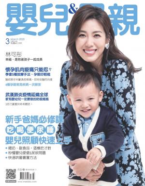 【嬰兒與母親】2020年03月號/第521期