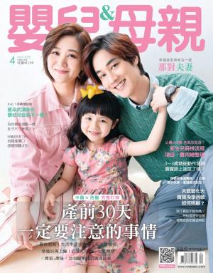 【嬰兒與母親】2020年04月號/第522期