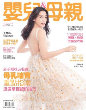 【嬰兒與母親】2020年05月號/第523期