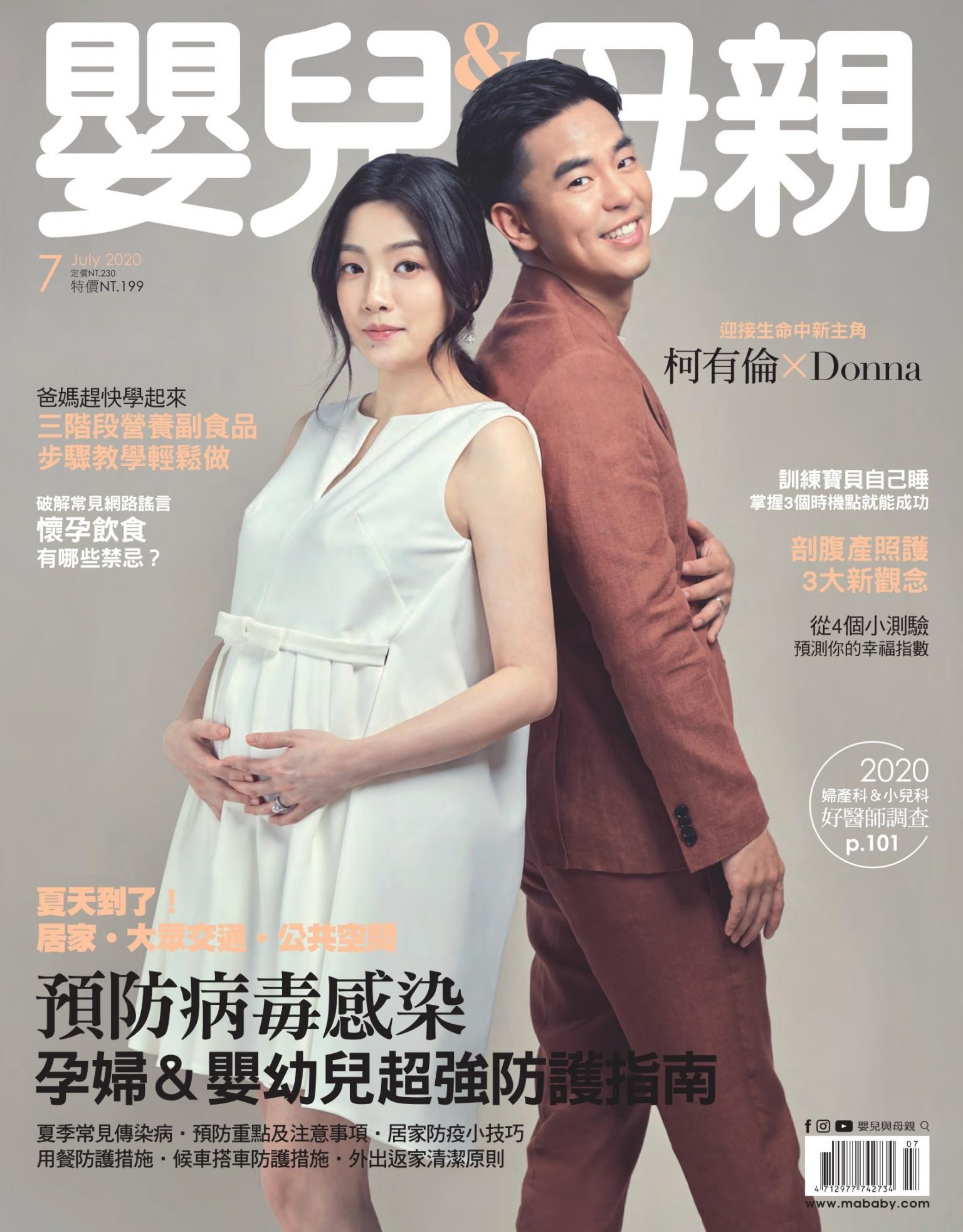 【嬰兒與母親】2020年07月號/第525期
